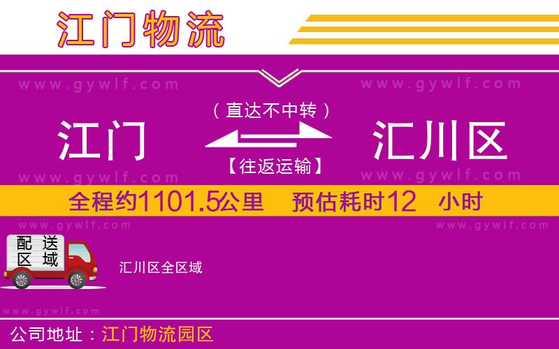 江門到匯川區(qū)物流公司