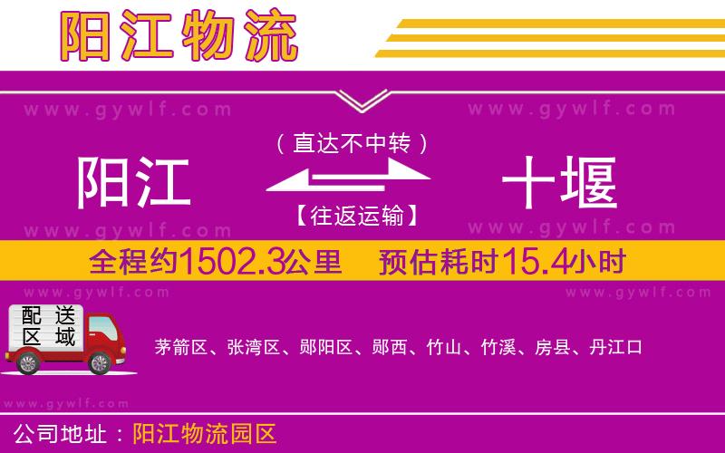 陽(yáng)江到十堰物流公司