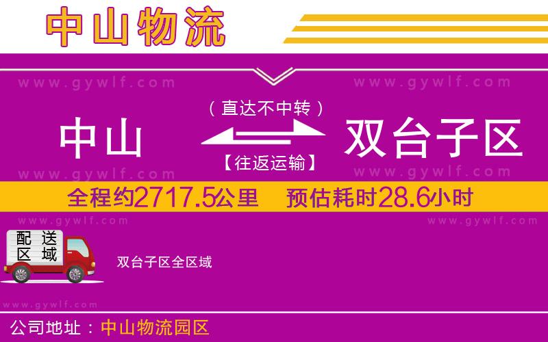 中山到雙臺子區(qū)物流公司