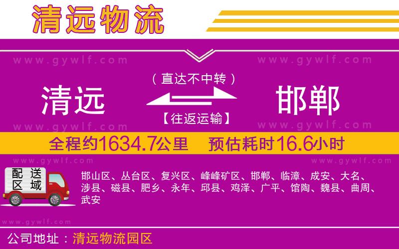 清遠到邯鄲物流公司