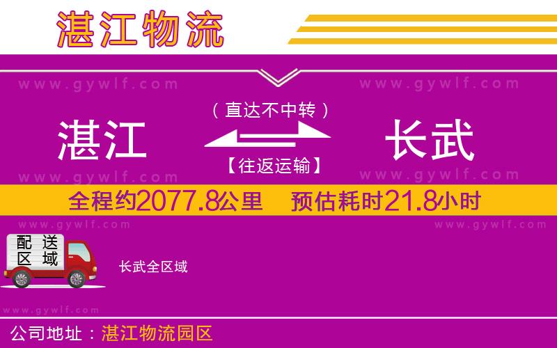 湛江到長(zhǎng)武物流公司