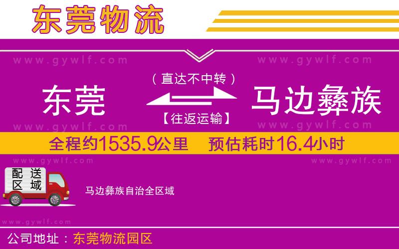 東莞到馬邊彝族自治物流公司