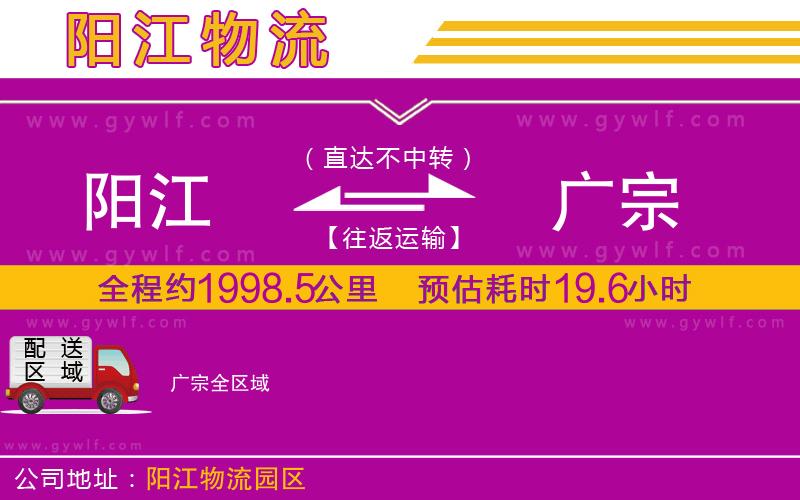 陽江到廣宗物流公司