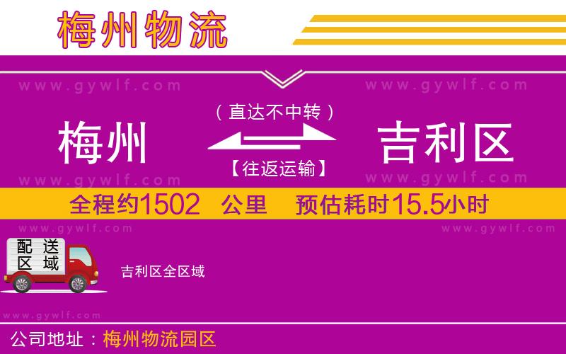 梅州到吉利區(qū)物流公司