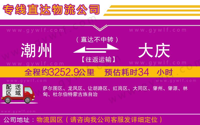 潮州到大慶物流公司