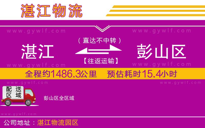 湛江到彭山區(qū)物流公司