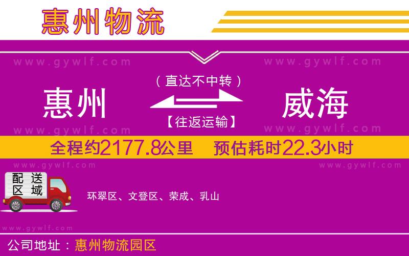 惠州到威海物流公司