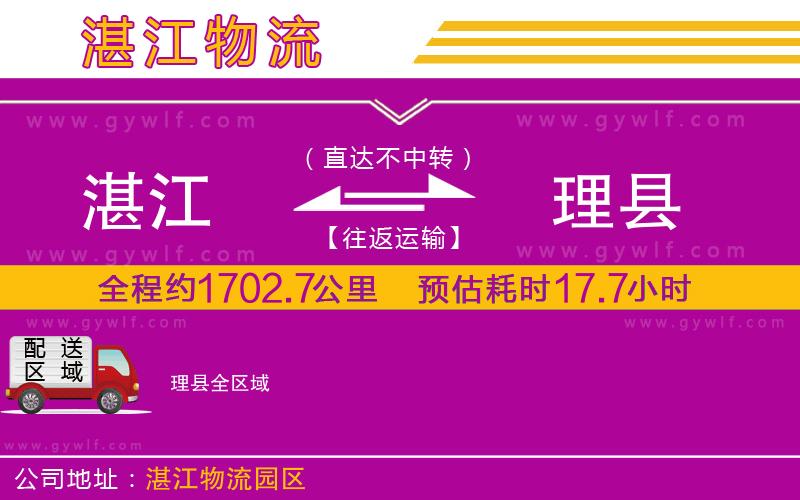 湛江到理縣物流公司