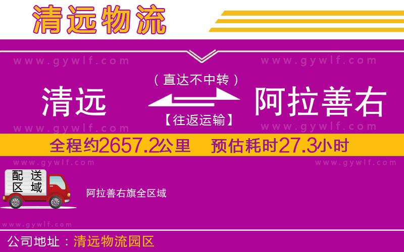 清遠(yuǎn)到阿拉善右旗物流公司