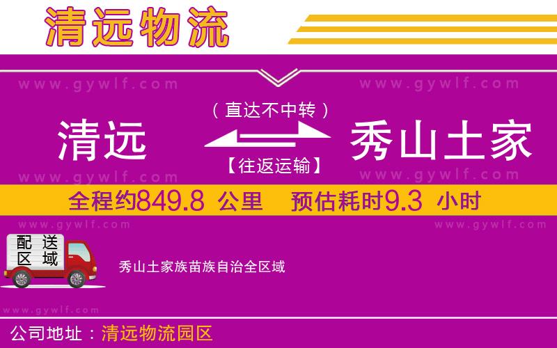 清遠(yuǎn)到秀山土家族苗族自治物流公司