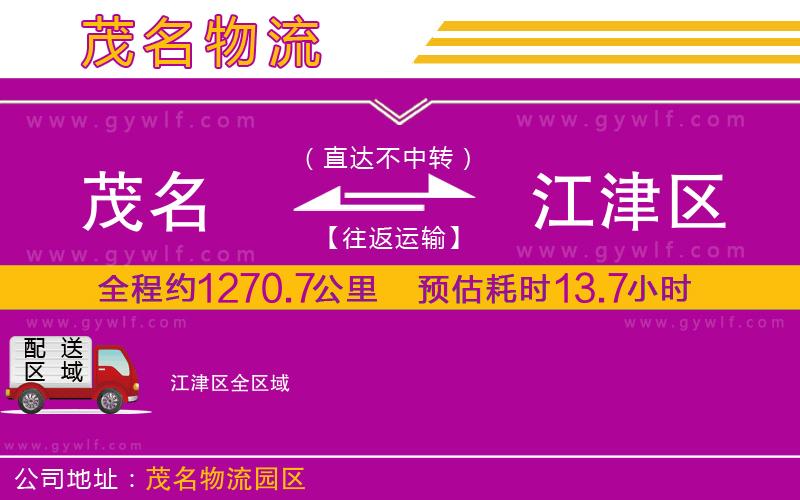 茂名到江津區(qū)物流公司