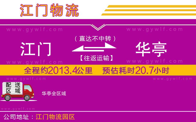 江門到華亭物流公司