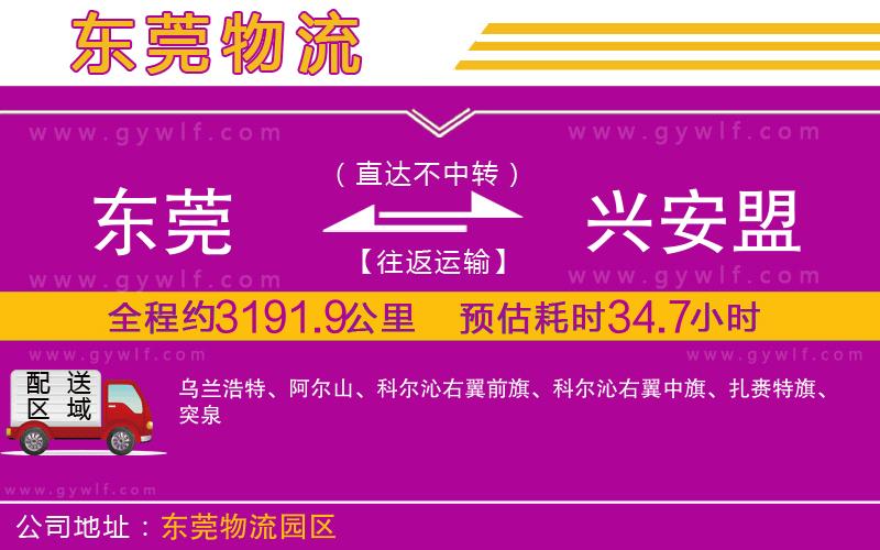 東莞到興安盟物流公司