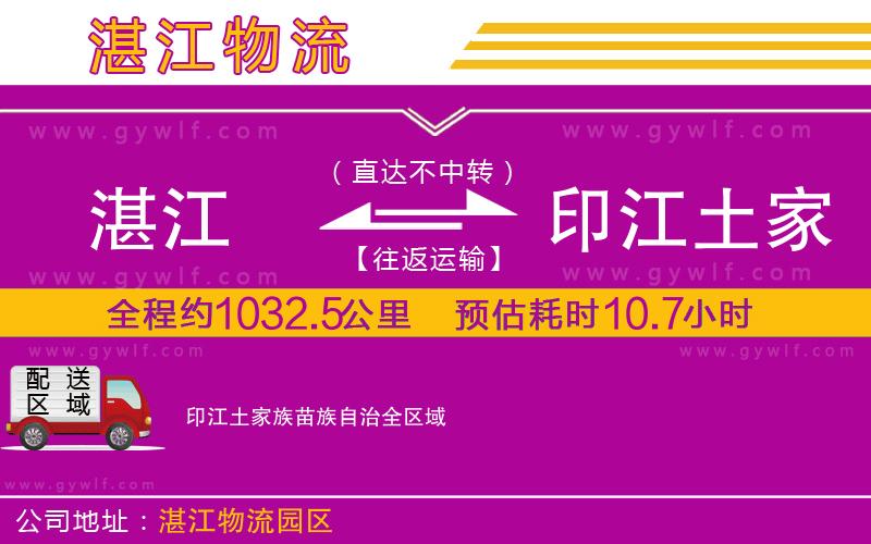 湛江到印江土家族苗族自治物流公司