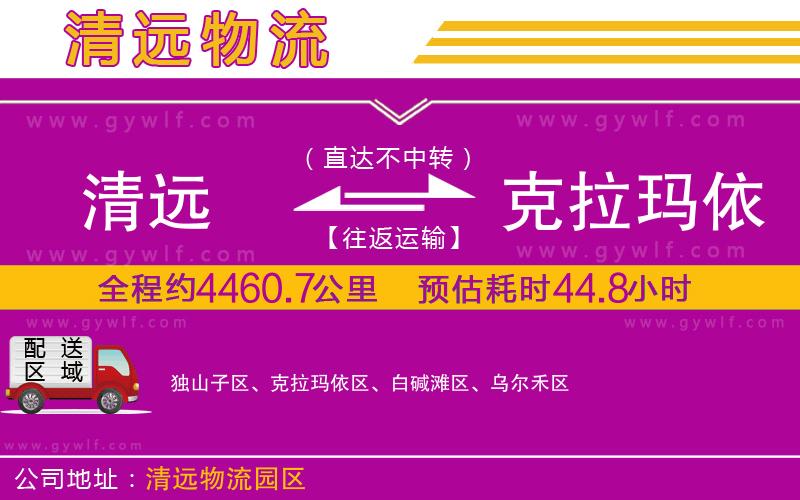 清遠(yuǎn)到克拉瑪依物流公司