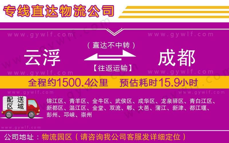 云浮到成都物流公司