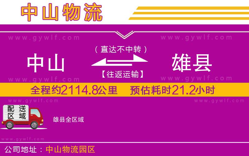 中山到雄縣物流公司