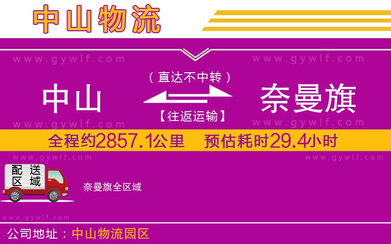 中山到奈曼旗物流公司