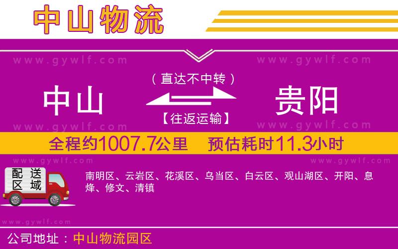 中山到貴陽物流公司