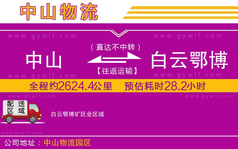 中山到白云鄂博礦區(qū)物流公司