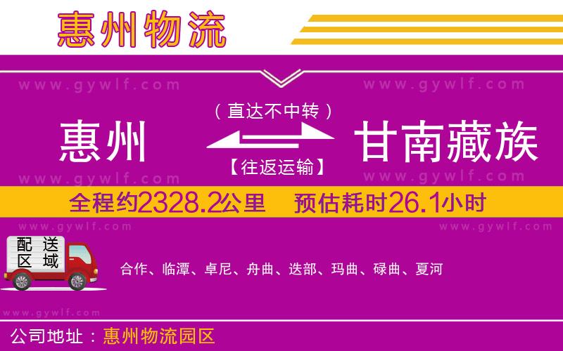 惠州到甘南藏族自治州物流公司