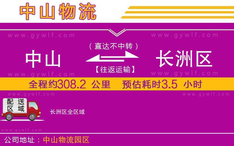 中山到長(zhǎng)洲區(qū)物流公司