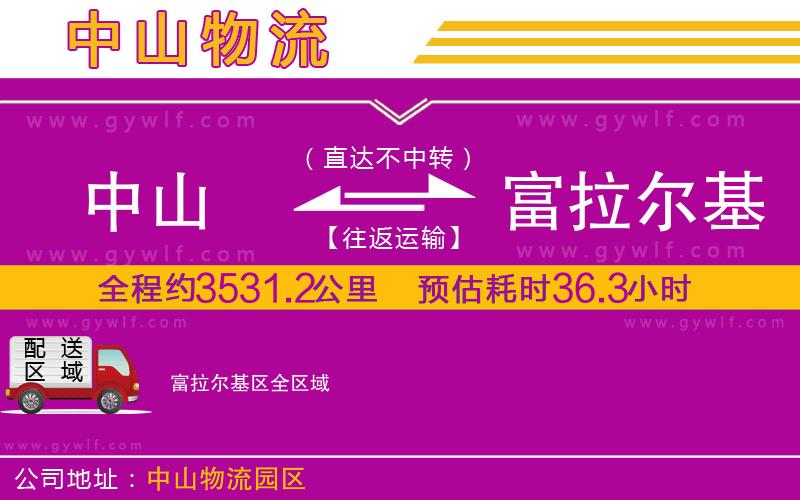 中山到富拉爾基區(qū)物流公司