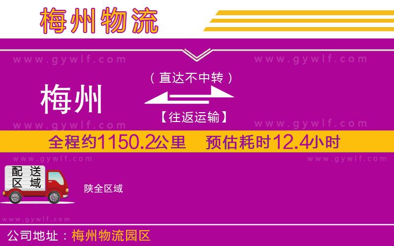 梅州到陜物流公司