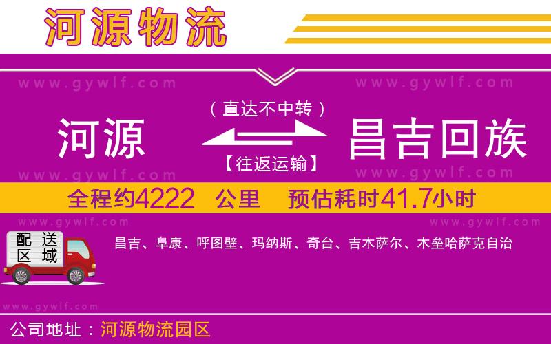 河源到昌吉回族自治州物流公司