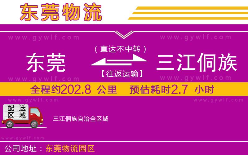 東莞到三江侗族自治物流公司