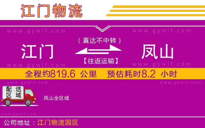 江門(mén)到鳳山物流公司