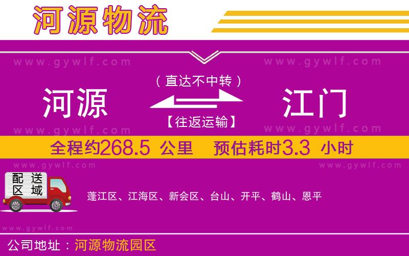河源到江門物流公司