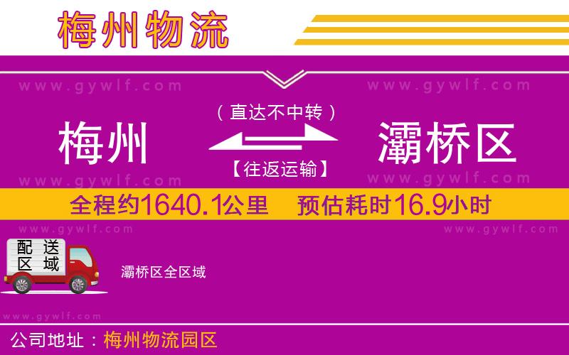 梅州到灞橋區(qū)物流公司