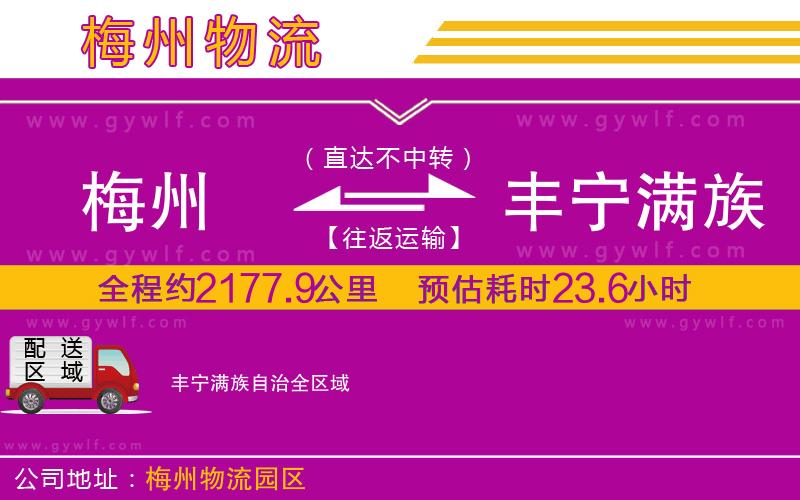 梅州到豐寧滿(mǎn)族自治物流公司