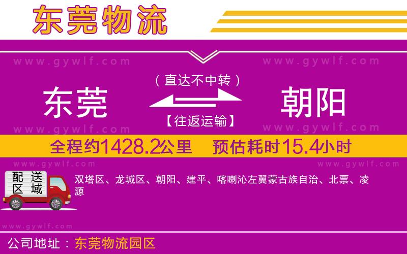 東莞到朝陽物流公司