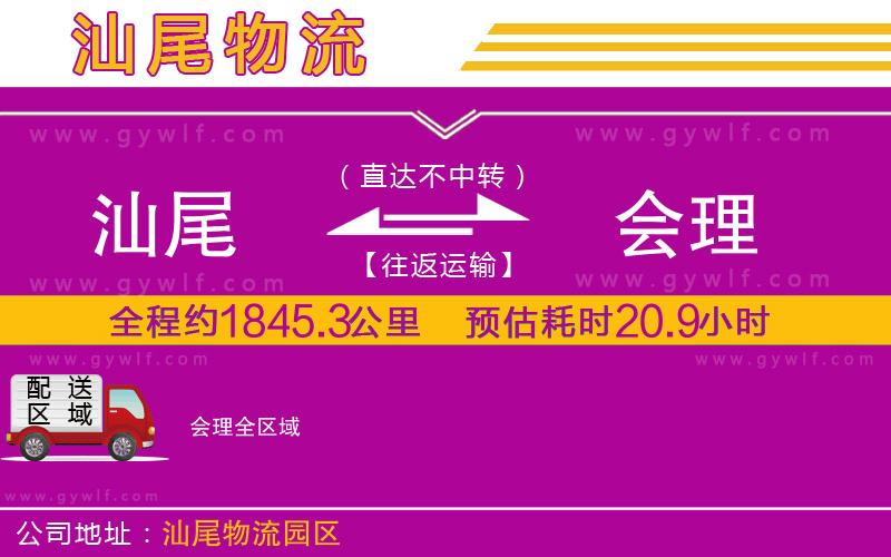 汕尾到會(huì)理物流公司