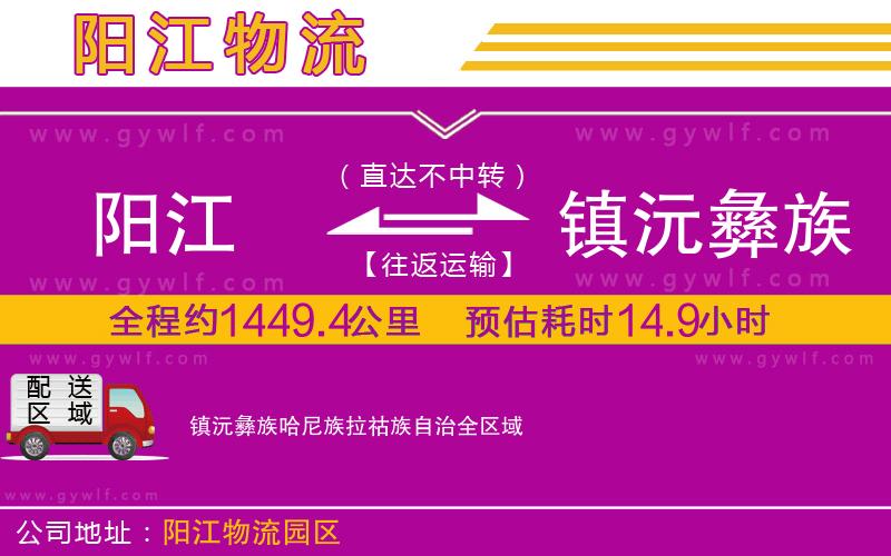 陽(yáng)江到鎮(zhèn)沅彝族哈尼族拉祜族自治物流公司