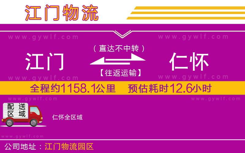江門(mén)到仁懷物流公司