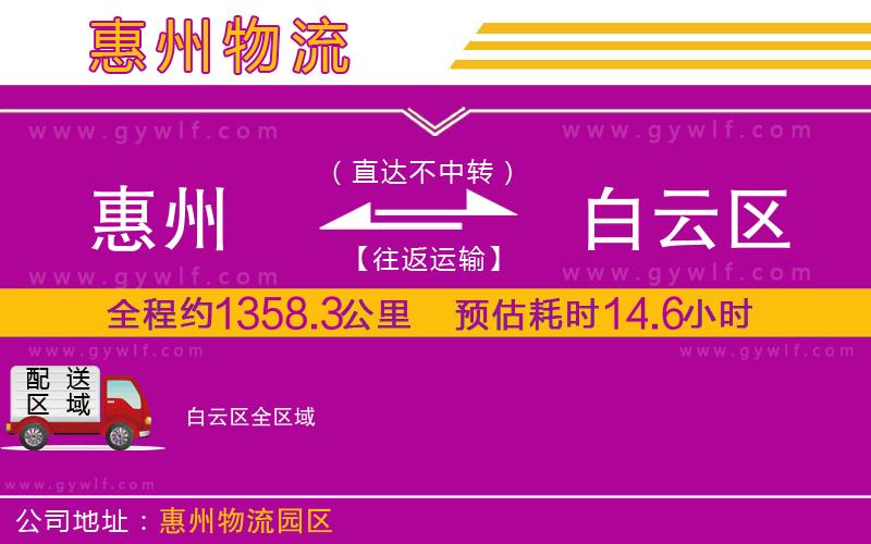 惠州到白云區(qū)物流公司