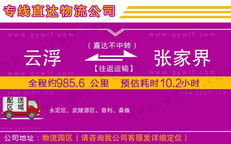 云浮到張家界物流公司