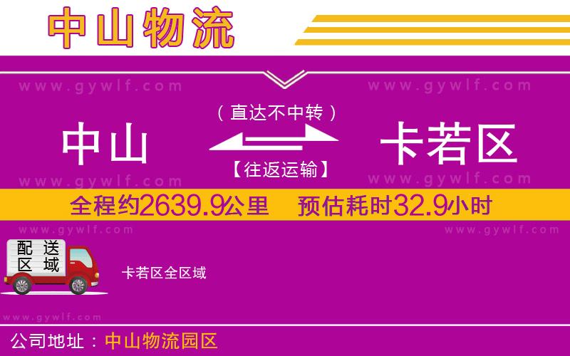 中山到卡若區(qū)物流公司