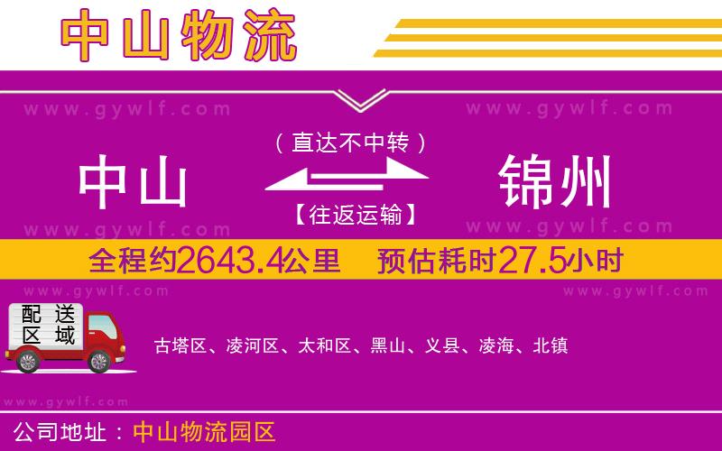 中山到錦州物流公司