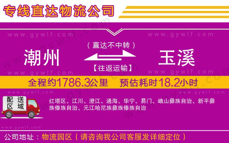 潮州到玉溪物流公司