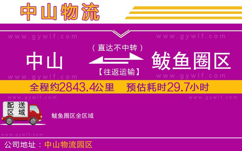 中山到鲅魚圈區(qū)物流公司