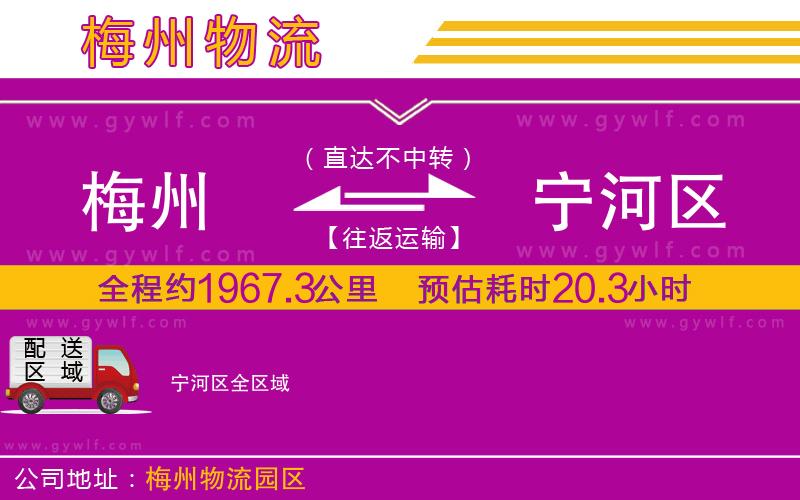 梅州到寧河區(qū)物流公司