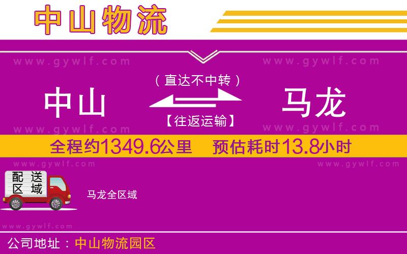 中山到馬龍物流公司