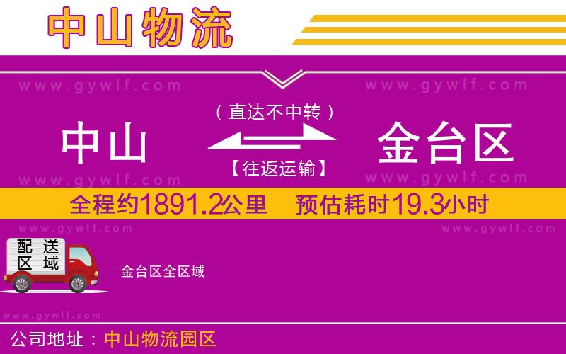 中山到金臺區(qū)物流公司