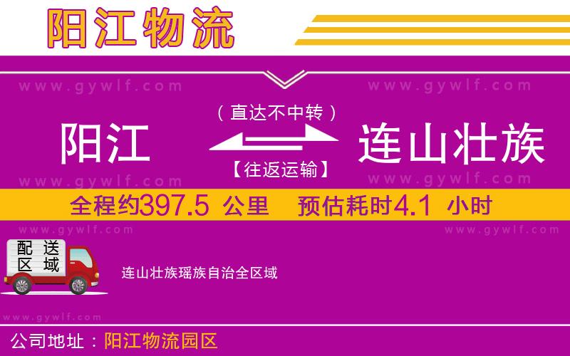 陽(yáng)江到連山壯族瑤族自治物流公司