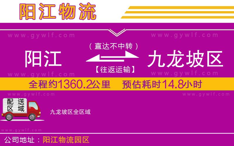 陽江到九龍坡區(qū)物流公司