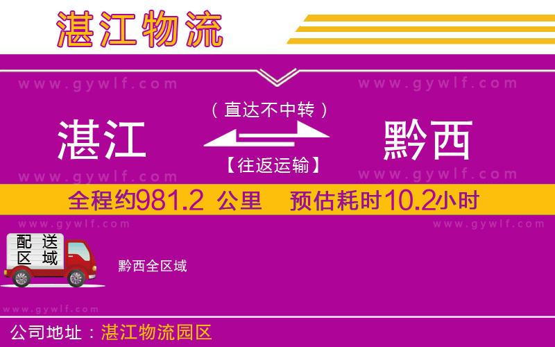 湛江到黔西物流公司